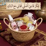 سلة الأنوثة والدلال المتكاملة
